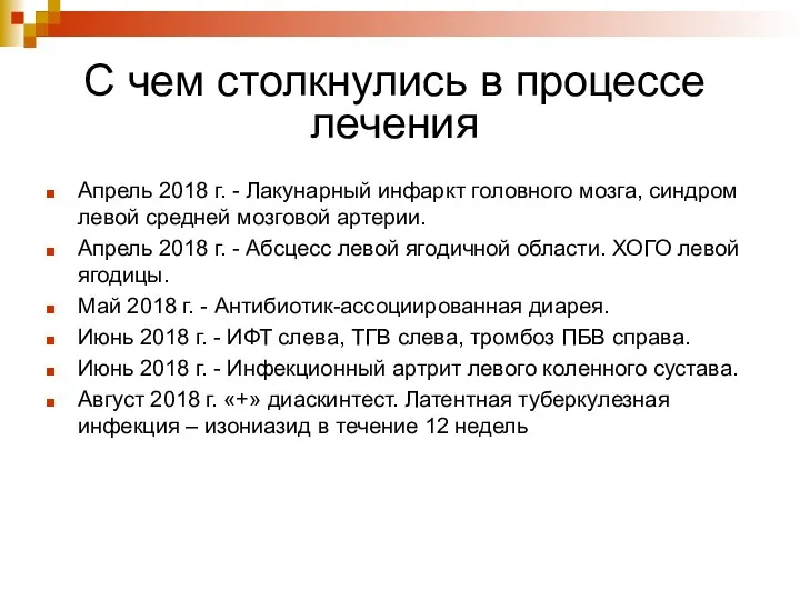 Апрель 2018 г. - Лакунарный инфаркт головного мозга, синдром левой