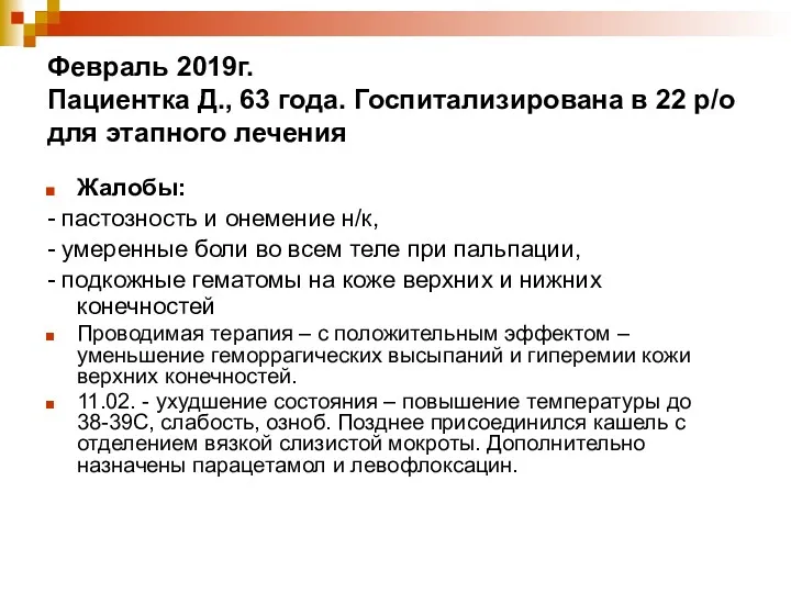 Февраль 2019г. Пациентка Д., 63 года. Госпитализирована в 22 р/о