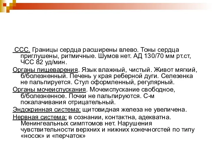 ССС. Границы сердца расширены влево. Тоны сердца приглушены, ритмичные. Шумов