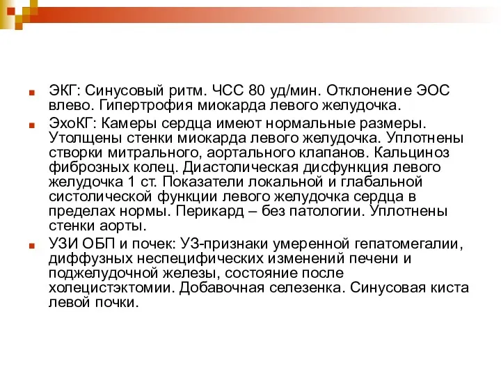 ЭКГ: Синусовый ритм. ЧСС 80 уд/мин. Отклонение ЭОС влево. Гипертрофия