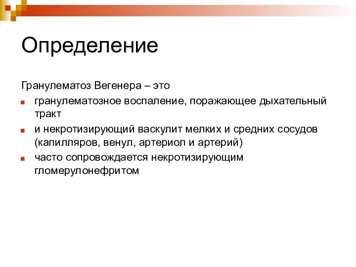 Определение Гранулематоз Вегенера – это гранулематозное воспаление, поражающее дыхательный тракт