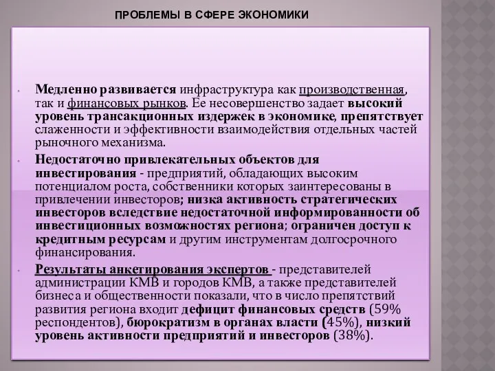 ПРОБЛЕМЫ В СФЕРЕ ЭКОНОМИКИ Медленно развивается инфраструктура как производственная, так