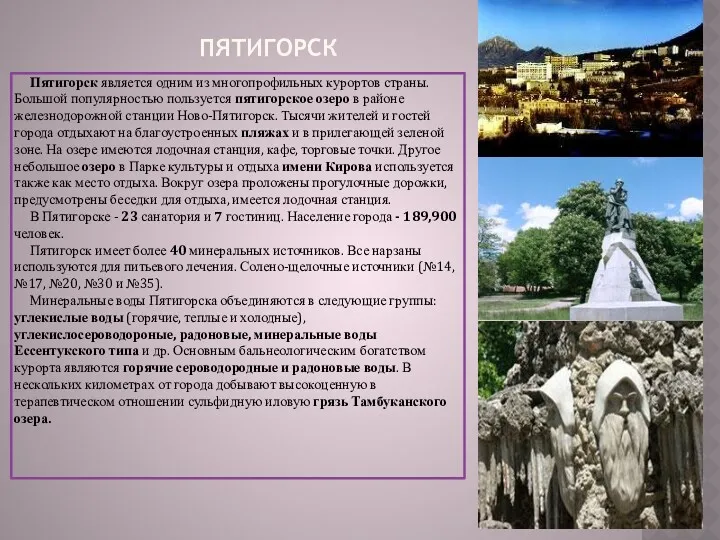 ПЯТИГОРСК Пятигорск является одним из многопрофильных курортов страны. Большой популярностью