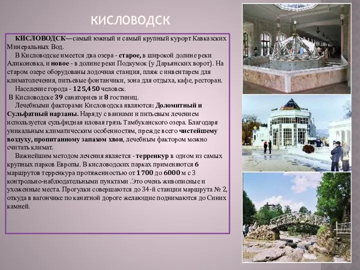 КИСЛОВОДСК КИСЛОВОДСК—самый южный и самый крупный курорт Кавказских Минеральных Вод.
