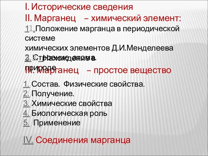 I. Исторические сведения II. Марганец – химический элемент: 11.Положение марганца