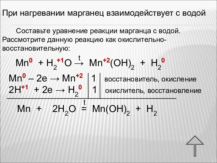 При нагревании марганец взаимодействует с водой Составьте уравнение реакции марганца