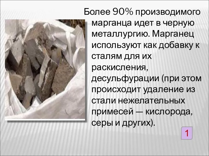 1 Более 90% производимого марганца идет в черную металлургию. Марганец