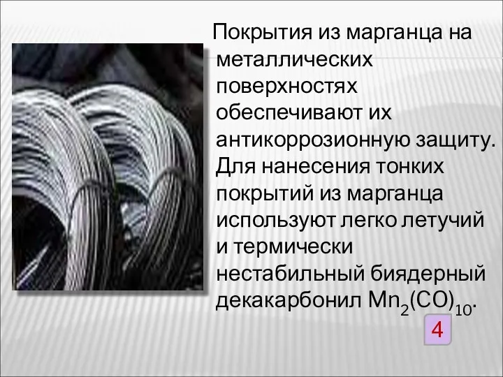 Покрытия из марганца на металлических поверхностях обеспечивают их антикоррозионную защиту.