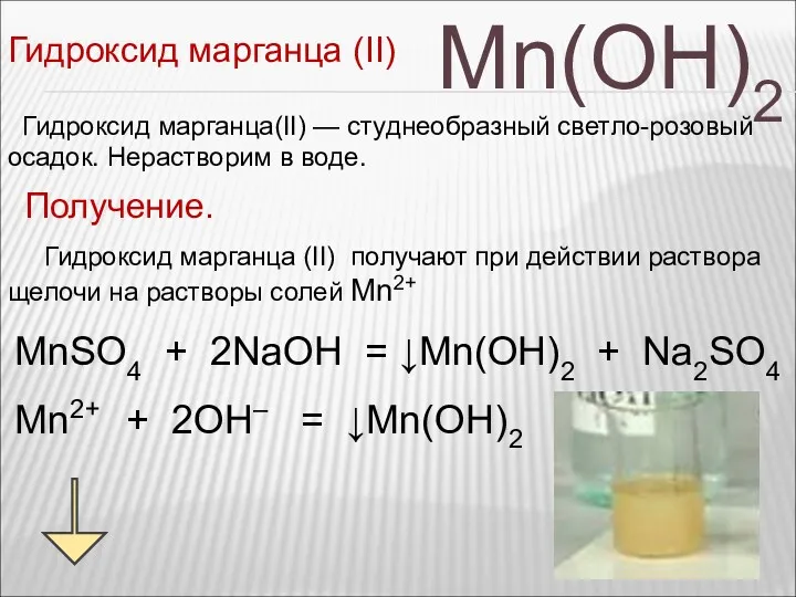 Mn(OH)2 Гидроксид марганца (II) Гидроксид марганца(II) — студнеобразный светло-розовый осадок.