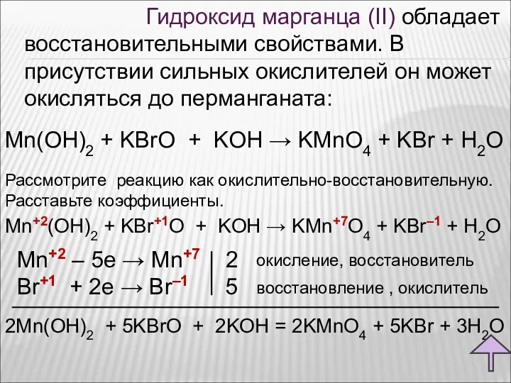 Гидроксид марганца (II) обладает восстановительными свойствами. В присутствии сильных окислителей