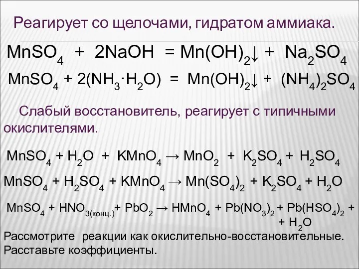 Реагирует со щелочами, гидратом аммиака. MnSO4 + 2(NH3·H2O) = Mn(OH)2↓