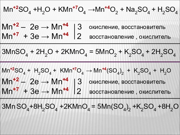 Mn+2SO4 +H2O + KMn+7O4 →Mn+4O2 + Na2SO4 + H2SO4 Mn+2