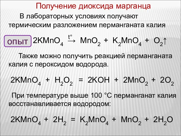 В лабораторных условиях получают термическим разложением перманганата калия 2KMnO4 →