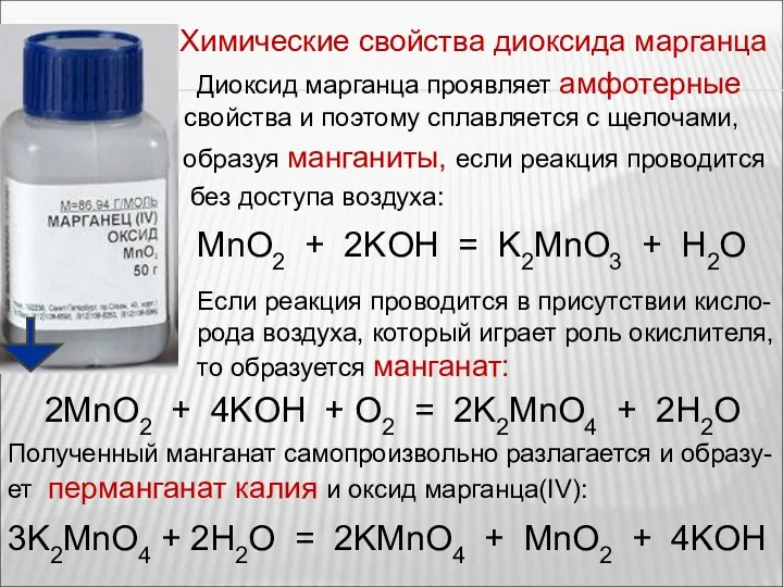 Химические свойства диоксида марганца Диоксид марганца проявляет амфотерные свойства и