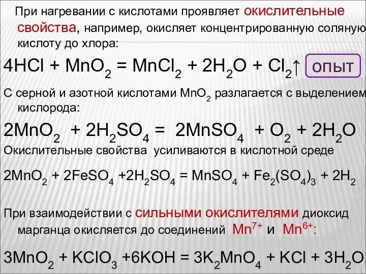 При нагревании с кислотами проявляет окислительные свойства, например, окисляет концентрированную