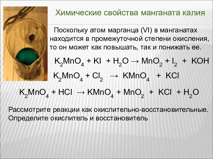 Химические свойства манганата калия Поскольку атом марганца (VI) в манганатах