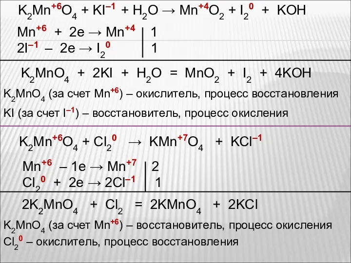 K2Mn+6O4 + KI–1 + H2O → Mn+4O2 + I20 +