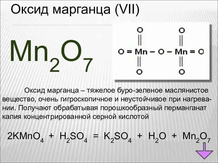 Оксид марганца (VII) Mn2O7 Оксид марганца – тяжелое буро-зеленое маслянистое