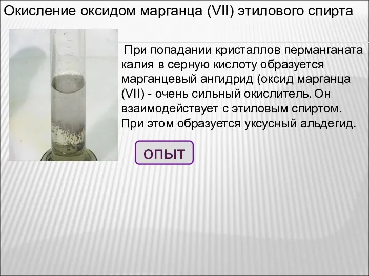 При попадании кристаллов перманганата калия в серную кислоту образуется марганцевый