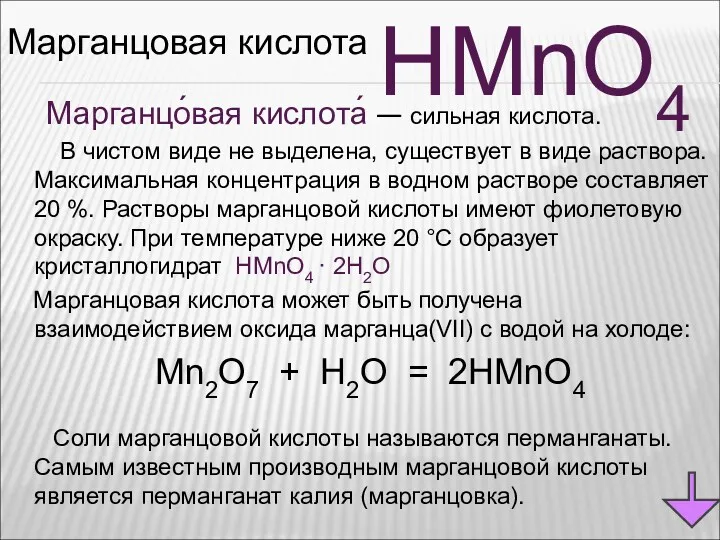 Марганцовая кислота HMnO4 Марганцо́вая кислота́ — сильная кислота. В чистом