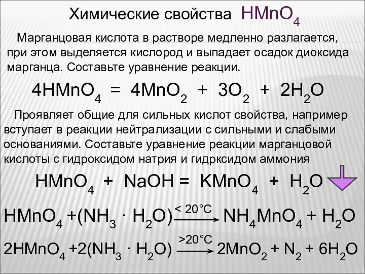 Химические свойства HMnO4 Марганцовая кислота в растворе медленно разлагается, при