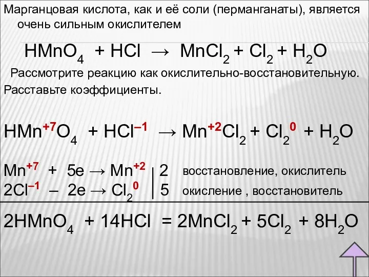 Марганцовая кислота, как и её соли (перманганаты), является очень сильным