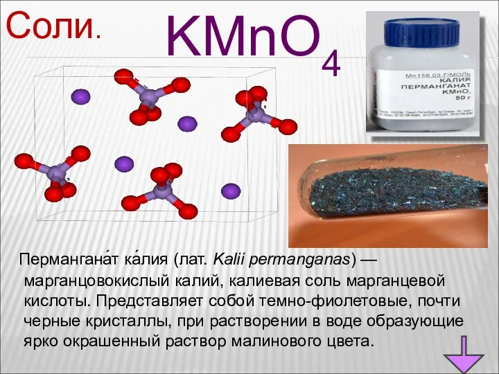Соли. KMnO4 Пермангана́т ка́лия (лат. Kalii permanganas) — марганцовокислый калий,