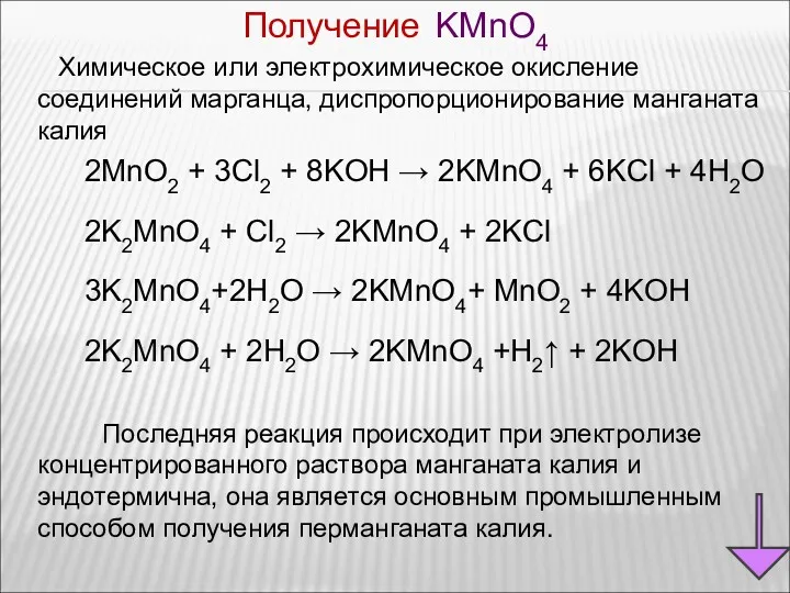 Получение KMnO4 Химическое или электрохимическое окисление соединений марганца, диспропорционирование манганата