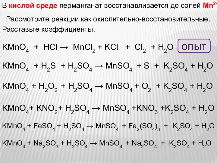 В кислой среде перманганат восстанавливается до солей Mn2+ KMnO4 +