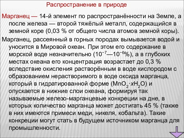 Марганец — 14-й элемент по распространённости на Земле, а после