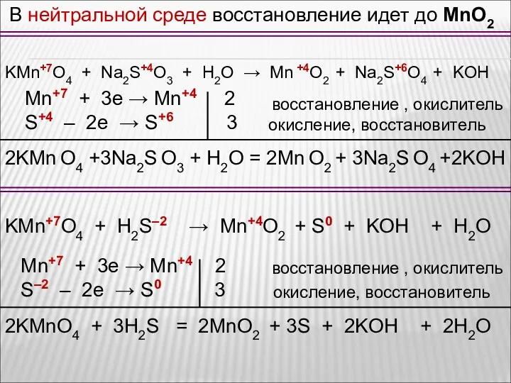 KMn+7O4 + Na2S+4O3 + H2O → Mn +4O2 + Na2S+6O4