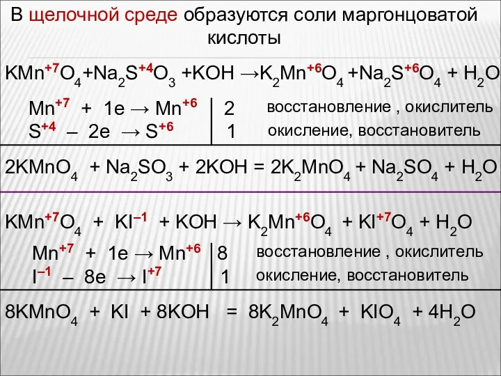 В щелочной среде образуются соли маргонцоватой кислоты KMn+7O4+Na2S+4O3 +KOH →K2Mn+6O4