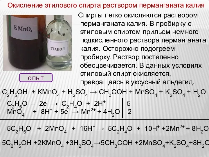 Спирты легко окисляются раствором перманганата калия. В пробирку с этиловым