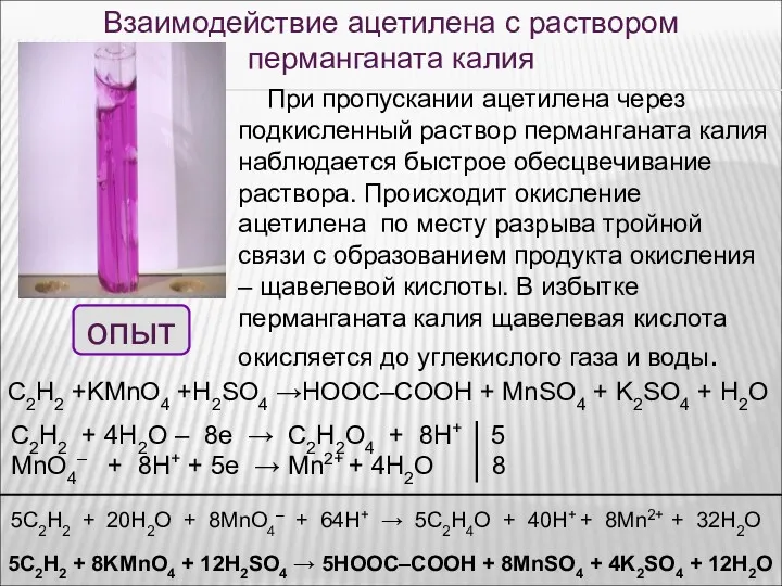 При пропускании ацетилена через подкисленный раствор перманганата калия наблюдается быстрое