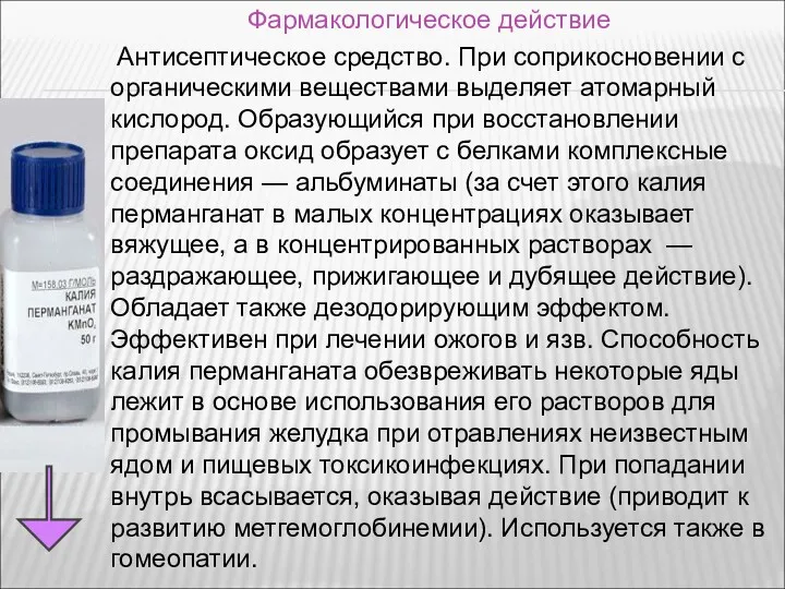 Фармакологическое действие Антисептическое средство. При соприкосновении с органическими веществами выделяет