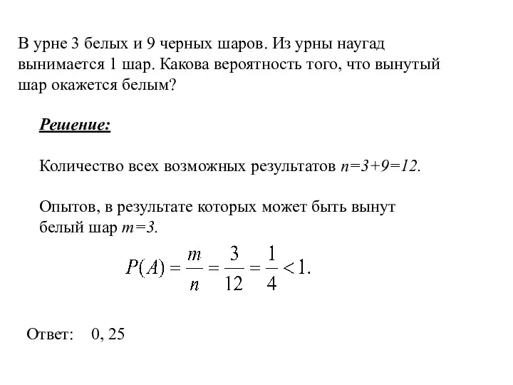 В урне 3 белых и 9 черных шаров. Из урны