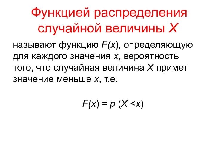 Функцией распределения случайной величины Х называют функцию F(x), определяющую для каждого значения х,