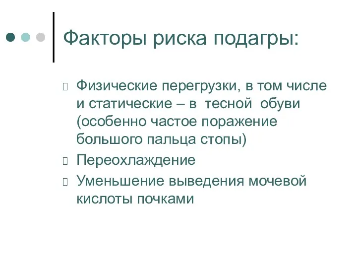 Факторы риска подагры: Физические перегрузки, в том числе и статические – в тесной