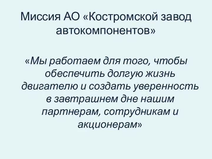 Миссия АО «Костромской завод автокомпонентов» «Мы работаем для того, чтобы