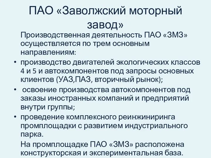ПАО «Заволжский моторный завод» Производственная деятельность ПАО «ЗМЗ» осуществляется по трем основным направлениям: