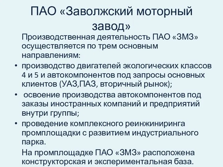 ПАО «Заволжский моторный завод» Производственная деятельность ПАО «ЗМЗ» осуществляется по