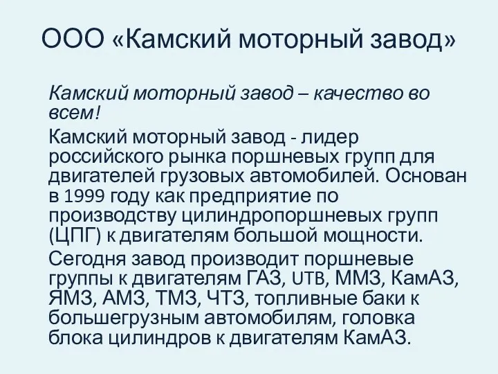 ООО «Камский моторный завод» Камский моторный завод – качество во