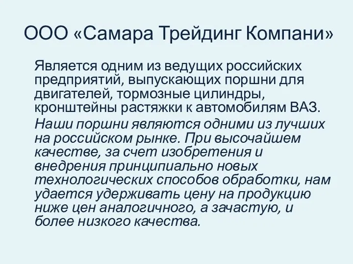 ООО «Самара Трейдинг Компани» Является одним из ведущих российских предприятий,