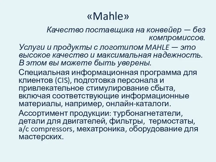 «Mahle» Качество поставщика на конвейер — без компромиссов. Услуги и продукты с логотипом