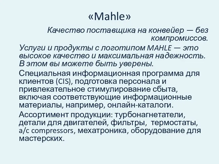 «Mahle» Качество поставщика на конвейер — без компромиссов. Услуги и