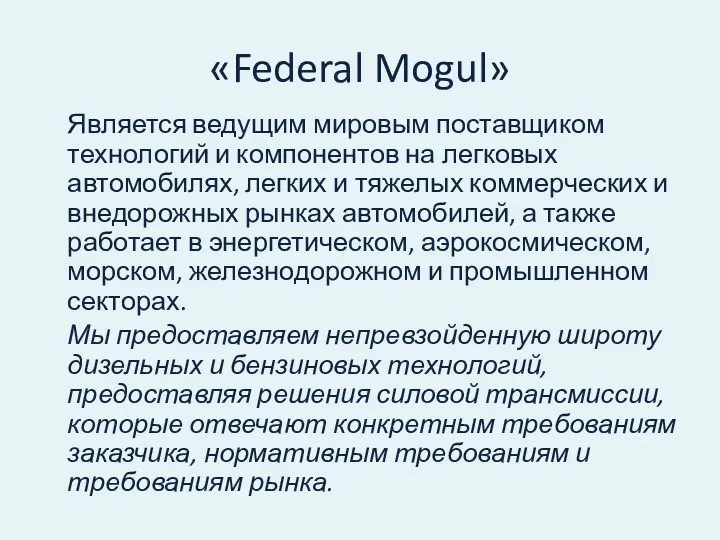 «Federal Mogul» Является ведущим мировым поставщиком технологий и компонентов на легковых автомобилях, легких