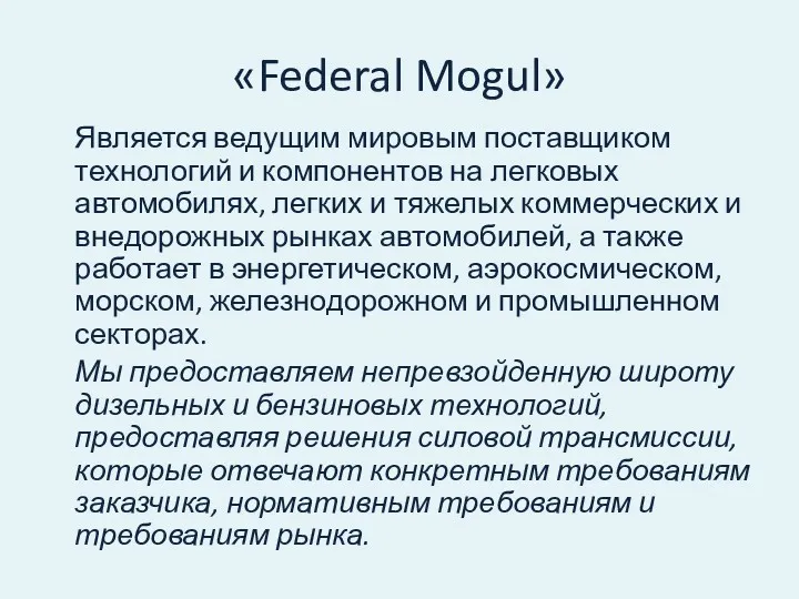 «Federal Mogul» Является ведущим мировым поставщиком технологий и компонентов на