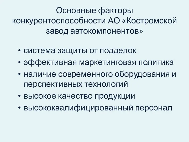 Основные факторы конкурентоспособности АО «Костромской завод автокомпонентов» система защиты от