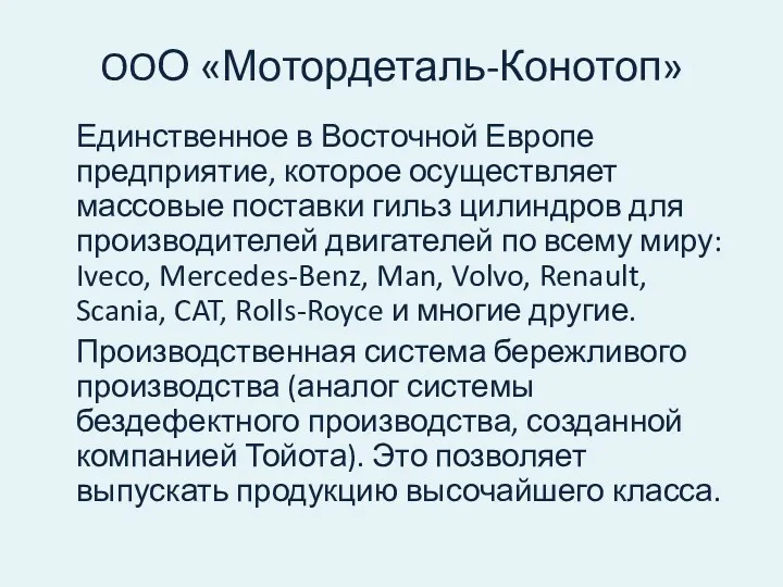 OOО «Мотордеталь-Конотоп» Единственное в Восточной Европе предприятие, которое осуществляет массовые поставки гильз цилиндров