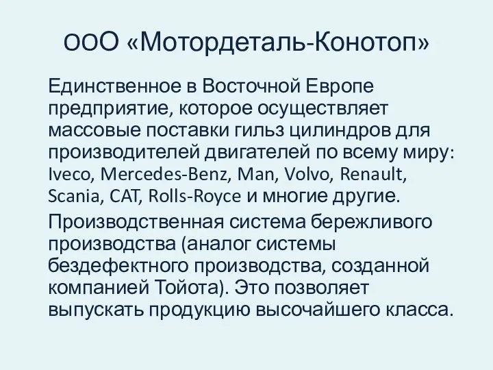 OOО «Мотордеталь-Конотоп» Единственное в Восточной Европе предприятие, которое осуществляет массовые